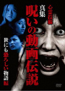 (趣味/教養)シンレイトウコウ シンシュウ ノロイノドウガデンセツ ヨニモオソロシイモノガタリヘン 発売日：2019年01月05日 予約締切日：2019年01月01日 十影堂エンターテイメント TOKーD0290 JAN：4571370076149 SHINREI TOUKOU SHINSHUU NOROI NO DOUGA DENSETSUーYO NIMO OSOROSHII MONOGATARI HENー DVD ドキュメンタリー その他