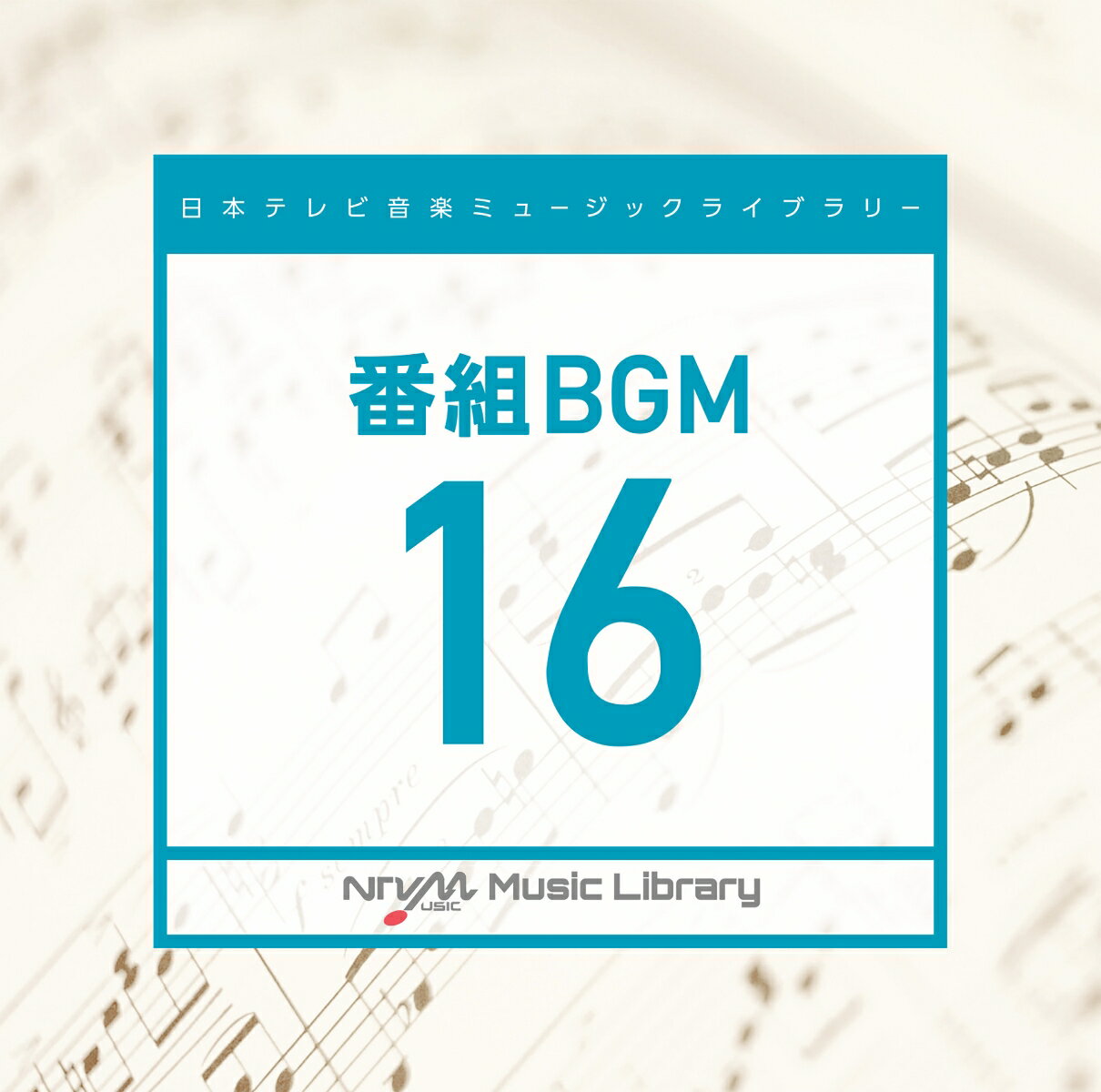 日本テレビ音楽 ミュージックライブラリー 〜番組 BGM 16