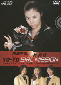 楽天楽天ブックス松浦亜弥×美勇伝 YO-YO GIRL MISSION ～メイキングオブ『スケバン刑事 コードネーム=麻宮サキ』～ [ 松浦亜弥 ]