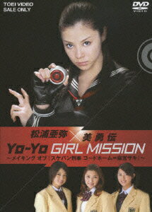 松浦亜弥×美勇伝 YO-YO GIRL MISSION 〜メイキングオブ『スケバン刑事 コードネーム=麻宮サキ』〜