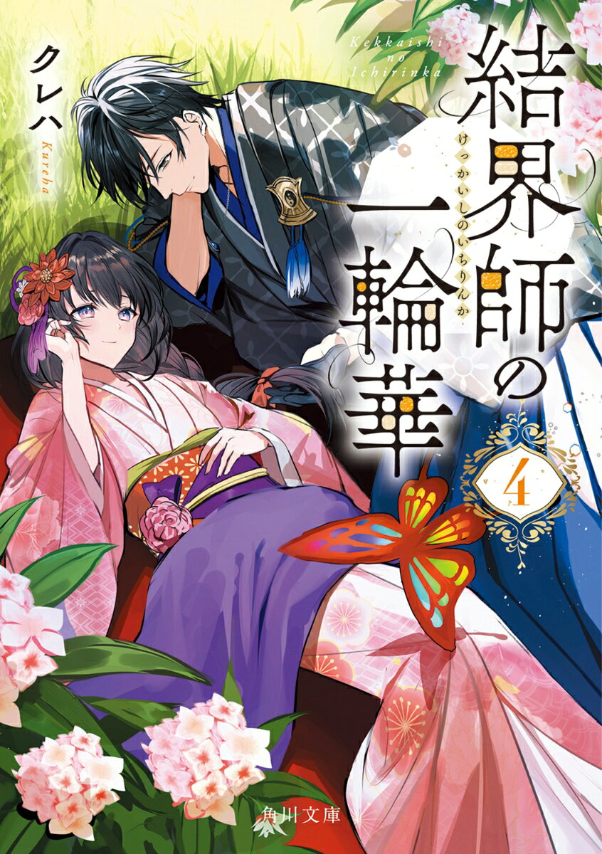 朔の企みで、ついに毒親な両親たちを一瀬の長から失脚させることに成功した華。
没交渉だった兄、柳の本心も知ることができ、少しずつ兄妹の交流も復活し始める。
その過程で華は、朔への恋心を少しずつ自覚し始めるのだが、2人は相変わらずな距離感で過ごしていた。

そんな中、第一から第五までの黒曜学校合同の学祭が開催されることになり、今回は、一ノ宮家が取り仕切り、華たちが所属する第一学校で行われるという。
その目玉プログラムは、各学校の代表生徒同士で術者の技を競い合い、優勝を決める術者交流戦。
式神たちとのんびり屋台などを楽しもうと思っていた華だったが、皆に本当の実力を知られてしまったことがあだとなり、不本意ながら選抜メンバーに担ぎ出されてしまう。
最大のライバルは、ここ数年の優勝をかっさらっている第四学校。その中でも、攻撃力に特化した四ツ門家の後継者候補である四ツ門牡丹だった。
高飛車で勝ち気なお嬢さまである牡丹は、何かと華を馬鹿にし、噛みついてきて……？

その一方で、術者協会から呪具を盗む事件を起こし、協会に捕縛されていた「彼岸の髑髏」のメンバーが、厳重な監視下にあったにも関わらず、突然全員苦しみ悶え死んでしまう。
朔は腹心の柳と、“漆黒最強”の誉れ高い術者、四道 葛（しどう かずら）に調査を命じるがーー。
プロローグ
一章
二章
三章
四章
五章