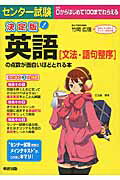 決定版　センター試験　英語［文法・語句整序］の点数が面白いほどとれる本
