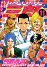 エリートヤンキー三郎第2部（11）