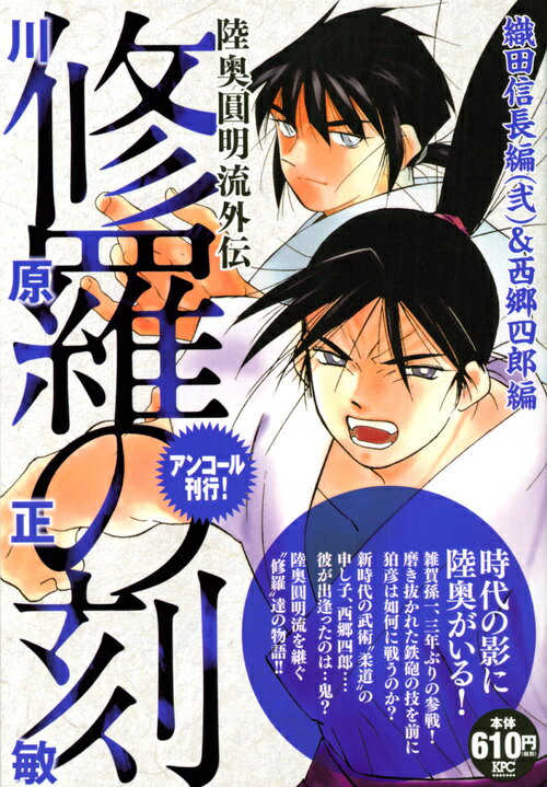 修羅の刻 織田信長編（弐）＆西郷四郎編 アンコール刊行！