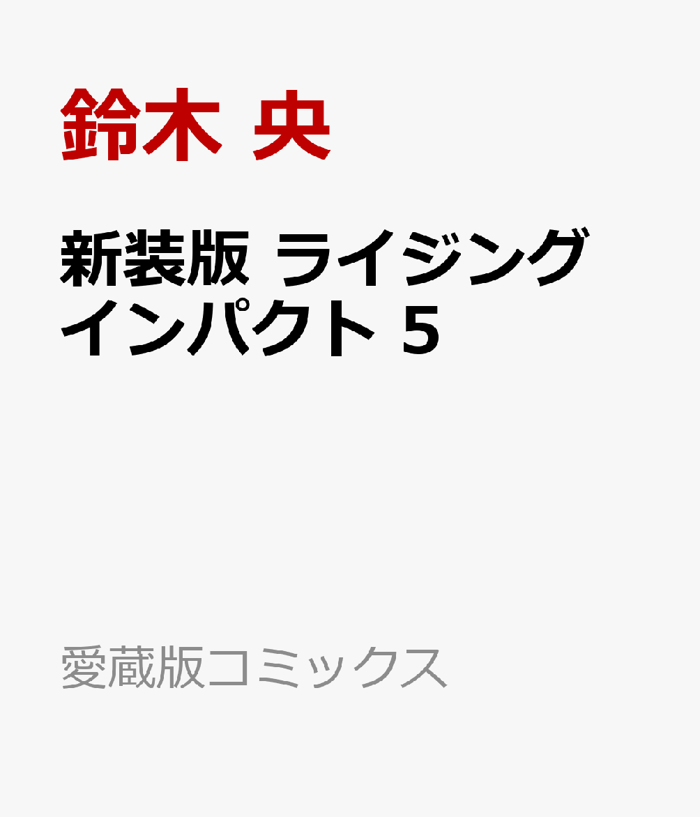 新装版 ライジング インパクト 5