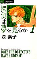 探偵は夢を見るか 第1巻 表紙