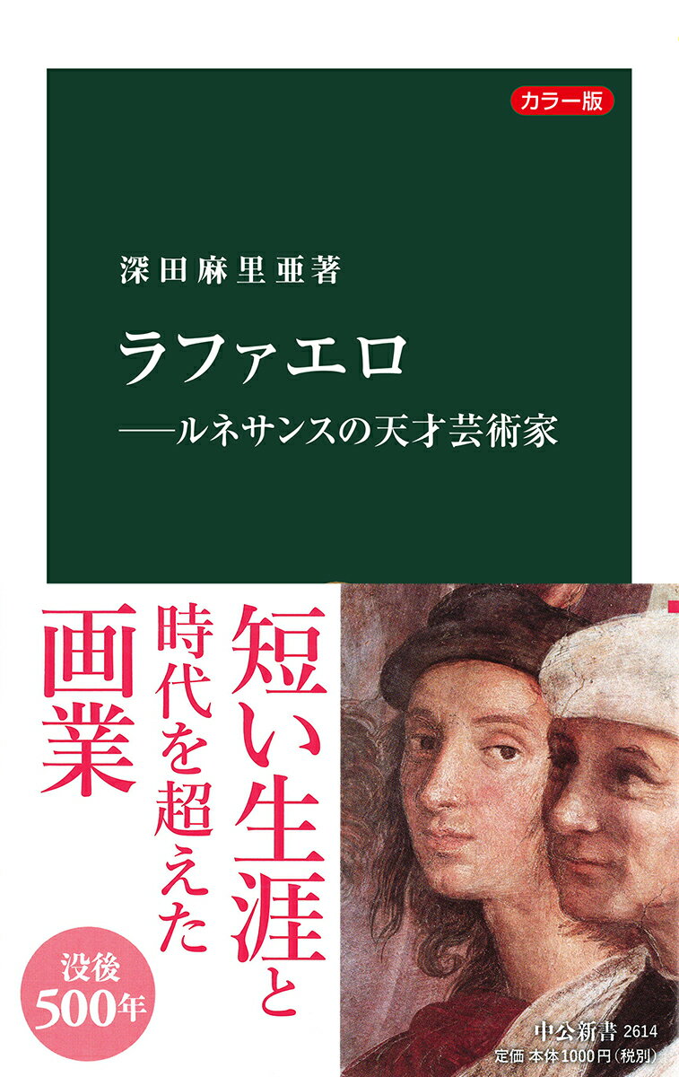 ラファエロ（１４８３〜１５２０）は、イタリア・ルネサンスの巨人である。３７年の短い生涯にもかかわらず、聖母子画やローマ教皇らを描いた肖像画などの傑作を残した。本書は、その歩みと作品をたどって、レオナルド・ダ・ヴィンチ、ミケランジェロら芸術家たちとの交流や、古代ローマへ向けた関心などを読み解く。そして、後世に巨大な影響をもたらした彼の知られざる多面的な実像を明らかにする。