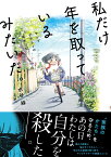 私だけ年を取っているみたいだ。 ヤングケアラーの再生日記 [ 水谷 緑 ]