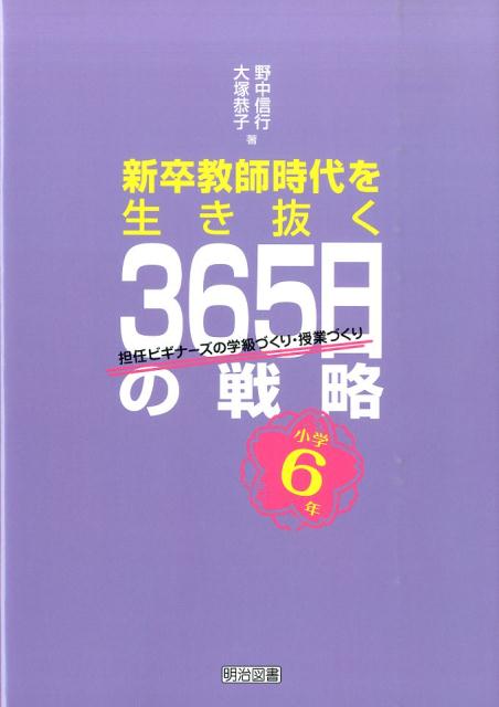 新卒教師時代を生き抜く365日の戦略（小学6年）