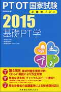 PT／OT国家試験必修ポイント基礎PT学（2015）