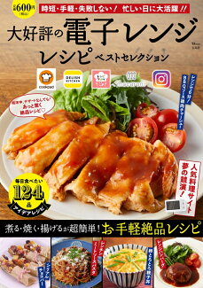 大好評の電子レンジレシピ ベストセレクションの表紙