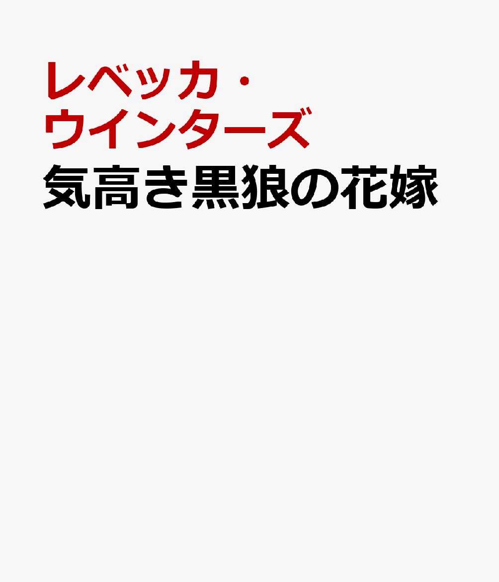 気高き黒狼の花嫁