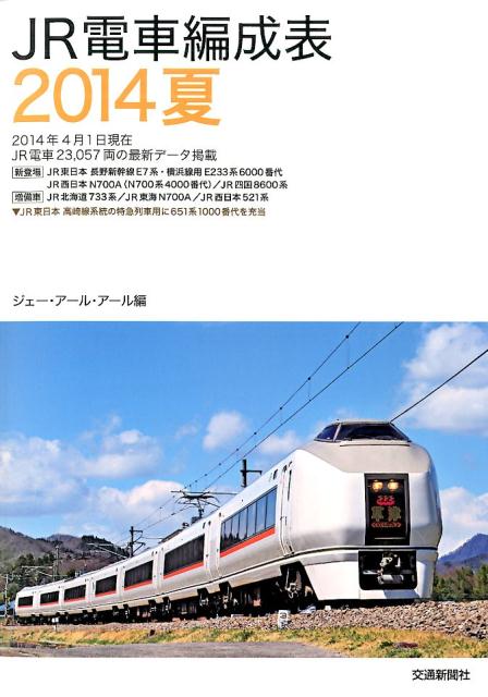 JR電車編成表（2014夏）
