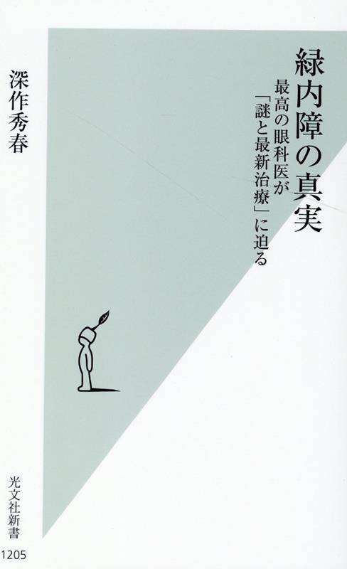 緑内障の真実 最高の眼科医が「謎と最新治療」に迫る （光文社新書） [ 深作秀春 ]