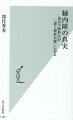 日本の失明原因の第一位であり、数百万人の患者が存在するといわれる緑内障。実はいまだに原因不明である。予防や進行を抑えるために「眼圧のコントロール」が重要とされるが、眼圧上昇だけではなく、視神経への栄養・酸素供給のための血流不足、視神経への機械的圧迫などが発症原因と推測されている。欧米では失明しない病気になりつつあるが、日本では多くの人が、正しい情報を知らないが故に放置しており、視野欠損に気づかないまま症状を悪化させている。長寿社会では全ての人にとって避けて通れない病となった緑内障について、本書では、世界最高レベルの眼科外科医が、最先端の国際眼科学会で結論付けられた知見や技術に基づいて、自身が開発した手術法にも触れつつ、正しい知識と最新の治療法を解説する。