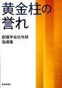 黄金柱の誉れ 創価学会壮年部指導集 [ 創価学会 ]