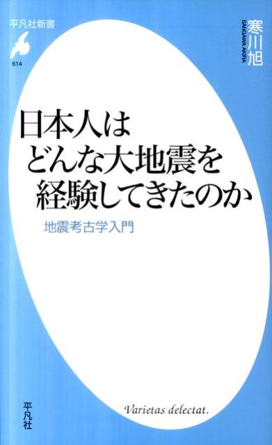 日本人はどんな大地震を経験してきたのか 地震考古学入門 （平凡社新書） [ 寒川旭 ]