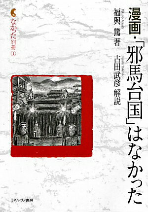 漫画・「邪馬台国」はなかった （なかった別冊） [ 福与篤 ]