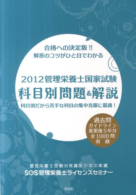 SGS管理栄養士国家試験科目別問題＆解説（2012） 合格への決定版！！解答のコツがひと目でわかる [ SGS（商工技能振興会）株式会社 ]