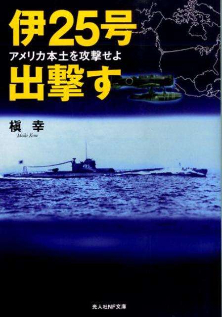 伊25号出撃す