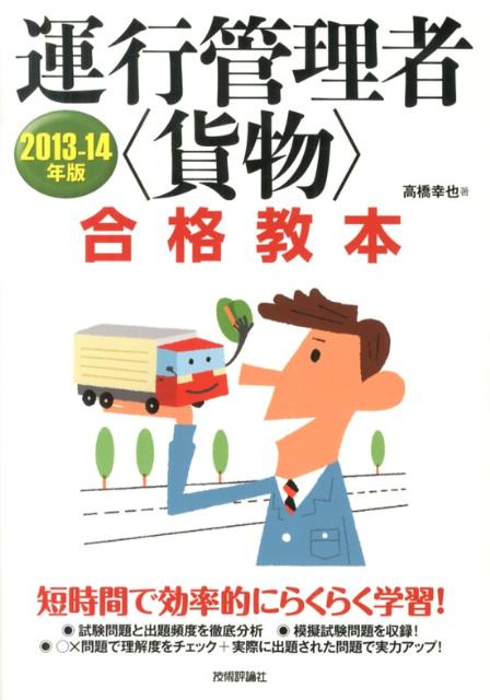 運行管理者〈貨物〉合格教本（2013-14年版）