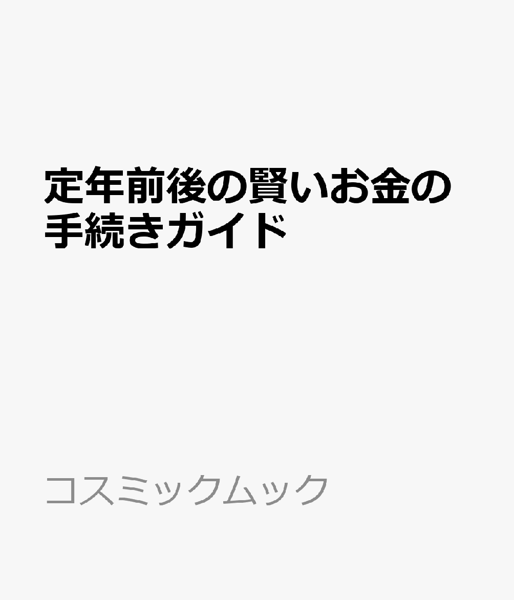 定年前後の賢いお金の手続きガイド