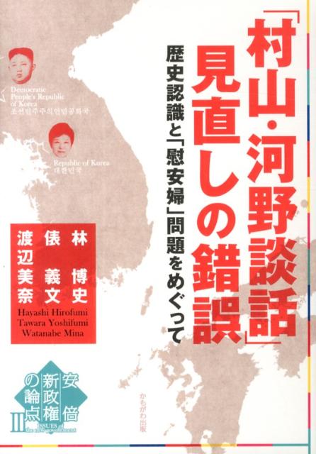 安倍新政権の論点（3） 「村山・河野談話」見直しの錯誤