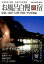 お風呂自慢の宿東海・北陸・信州・関西・中四国編(2019) 1,296円