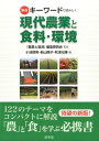 新版キーワードで読みとく現代農業と食料・環境 [ 『農業と経済』編集委員会 ]