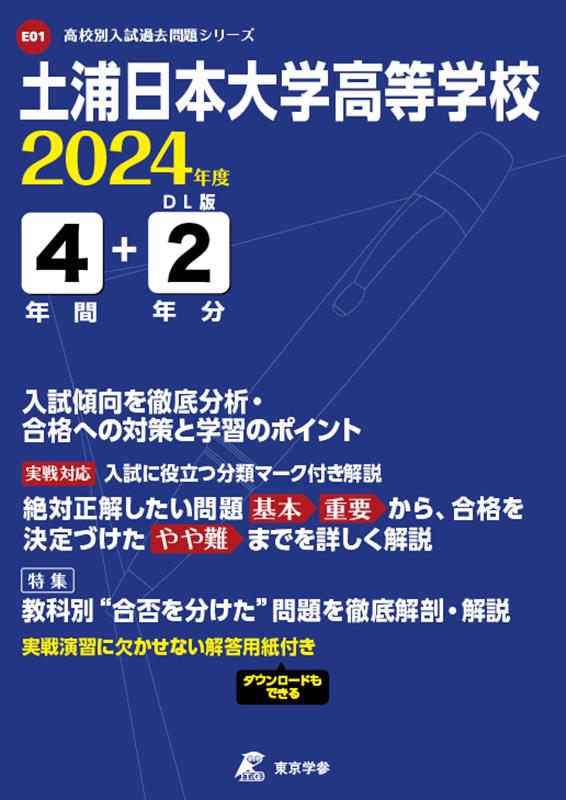 土浦日本大学高等学校（2024年度） （高校別入試過去問題シリーズ）