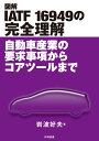 図解 IATF 16949の完全理解 自動車産業の要求事項からコアツールまで 