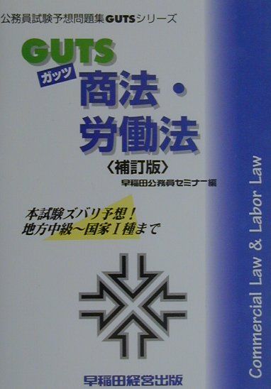 GUTS　商法・労働法補訂版