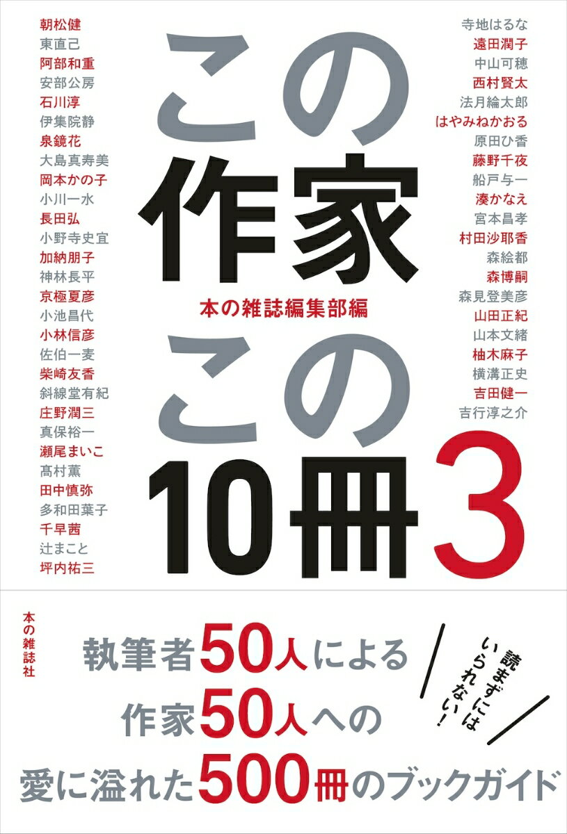 この作家この10冊3 [ 本の雑誌編集部 ] 2