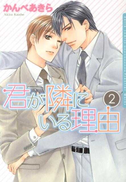 君が隣にいる理由（2）