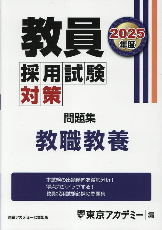 教員採用試験対策問題集　教職教養（2025年度）