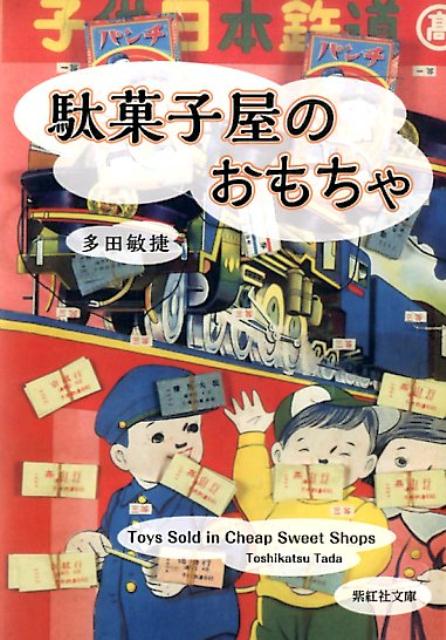 楽天楽天ブックス駄菓子屋のおもちゃ （紫紅社文庫） [ 多田敏捷 ]