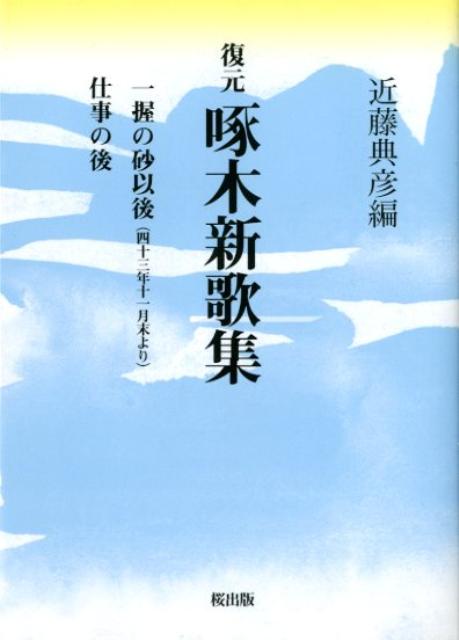 復元啄木新歌集