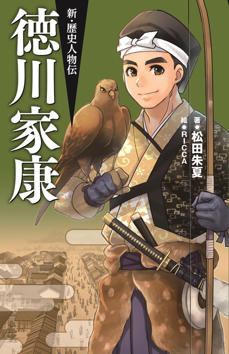 新・歴史人物伝　徳川家康