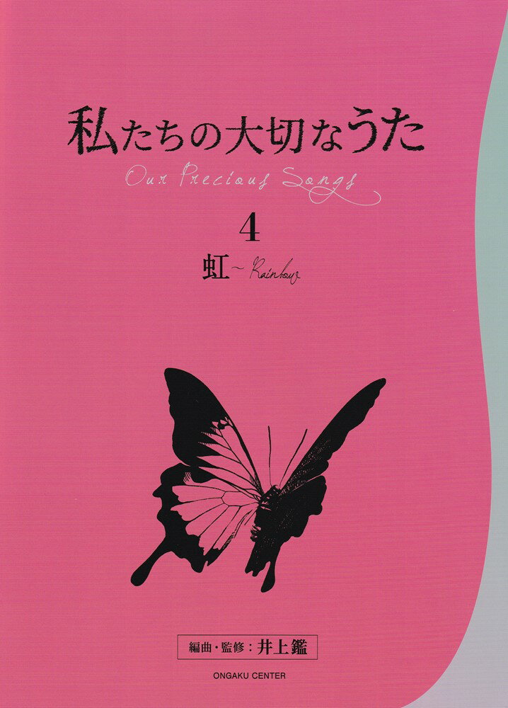 楽譜集 私たちの大切なうた（4）虹〜Rainbow