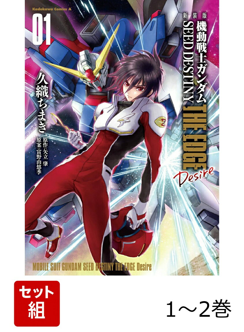 新装版 機動戦士ガンダムSEED DESTINY THE EDGE Desire 1-2巻セット