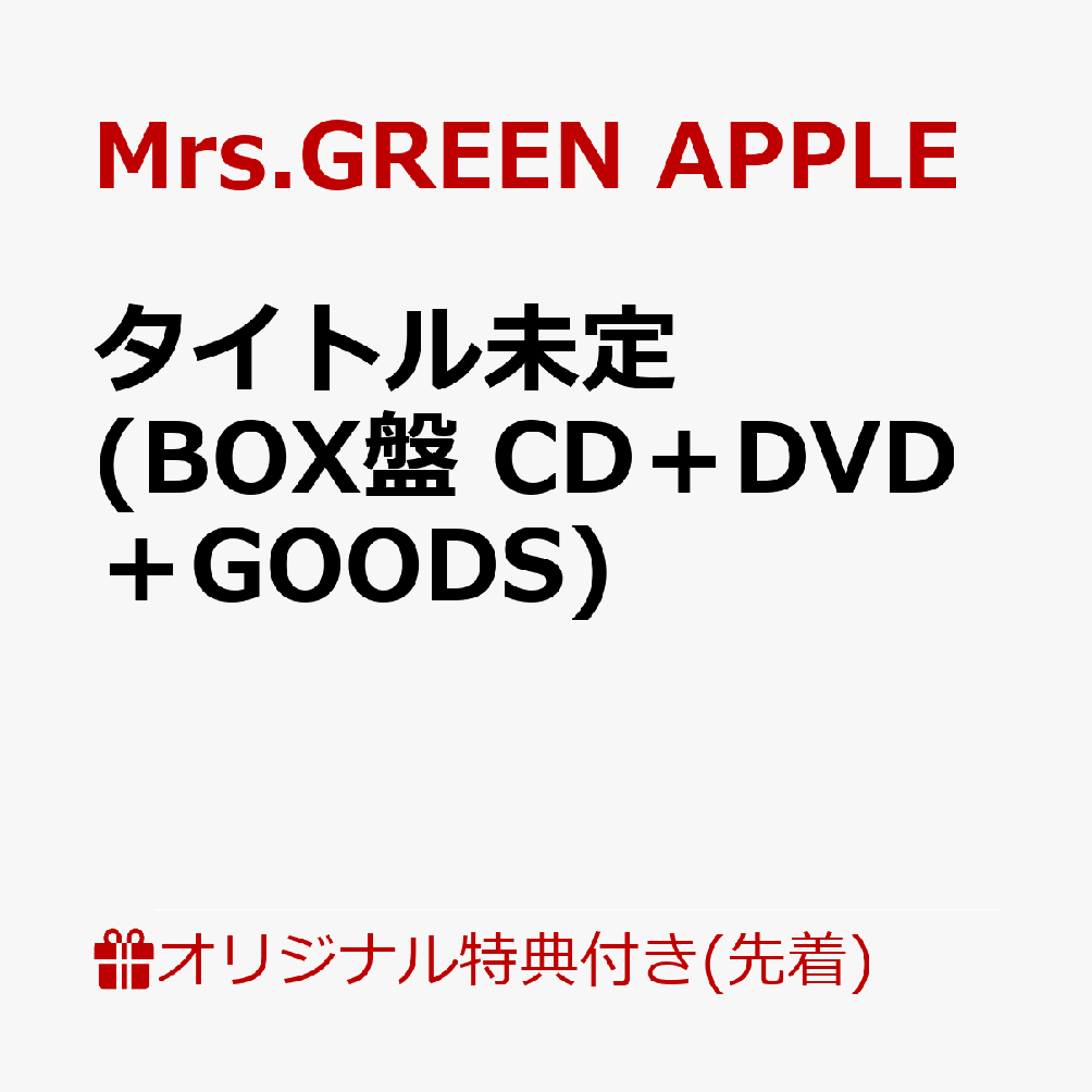 【楽天ブックス限定先着特典】タイトル未定 (BOX盤 CD＋DVD＋GOODS)(内容未定)