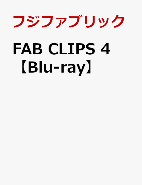 FAB CLIPS 4【Blu-ray】