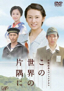 終戦記念スペシャルドラマ この世界の片隅に [ 北川景子 ]