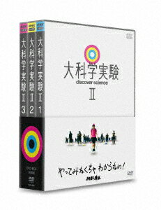 大科学実験2 DVD-BOX [ (趣味/教養) ]