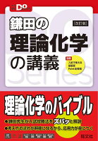 大学受験Doシリーズ　鎌田の理論化学の講義  改訂版 