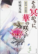 その冥がりに、華の咲く 陰陽師・安倍晴明（2）