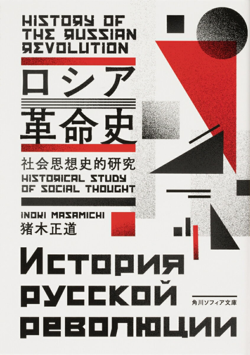 ロシア革命史 社会思想史的研究 （角川ソフィア文庫） [ 猪木　正道 ]