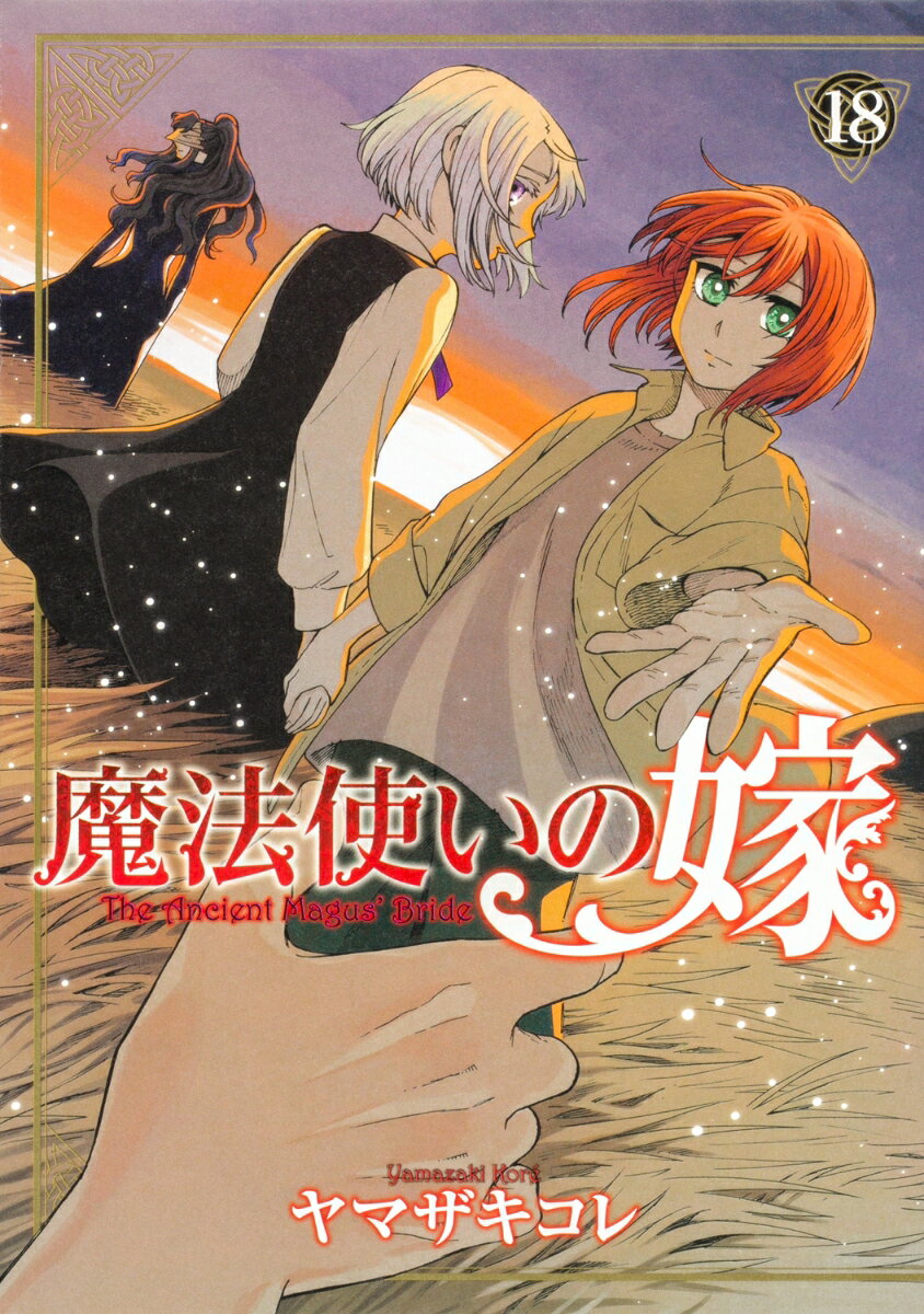 魔法使いの嫁 18巻