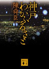 神戸わがふるさと