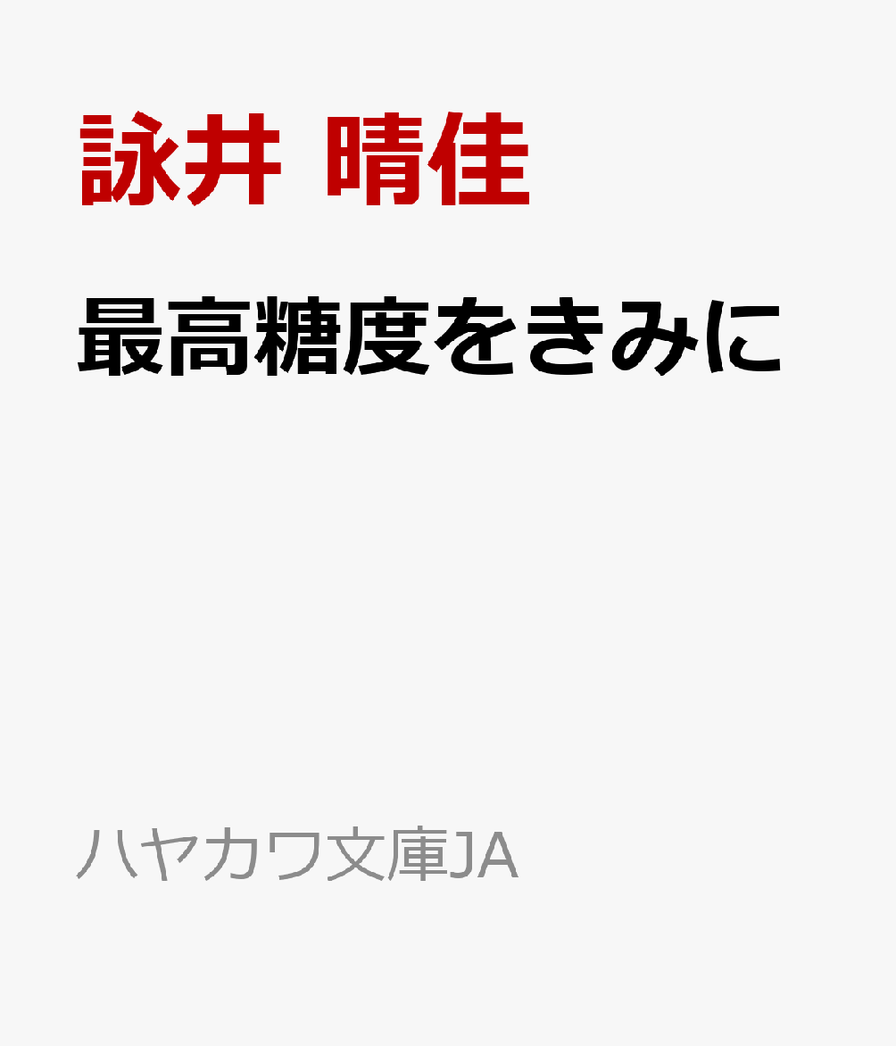 最高糖度をきみに